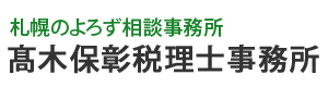 髙木保彰税理士事務所
