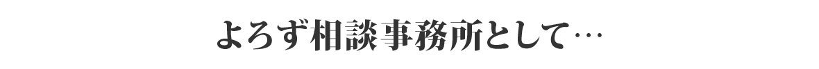 よろず相談事務所として・・・