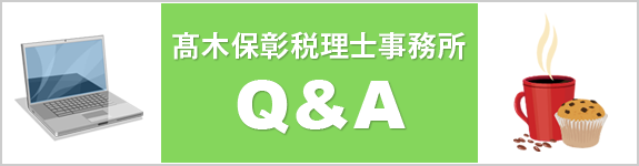髙木保彰税理士事務所Q&A