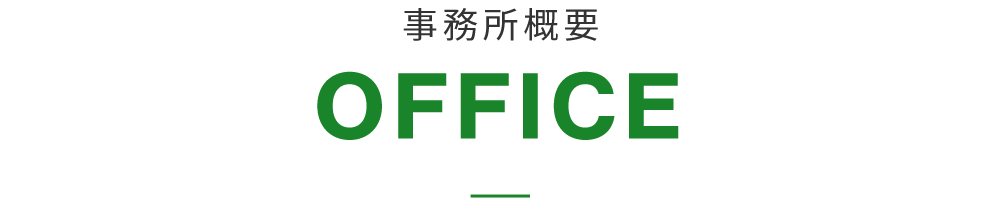 事務所概要 OFFICE