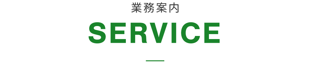 業務案内 SERVICE