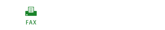 FAXでのお問合せはこちら