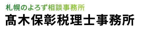 髙木保彰税理士事務所